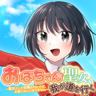 おばちゃん（？）聖女、我が道を行く～聖女として召喚されたけど、お城にはとどまりません～