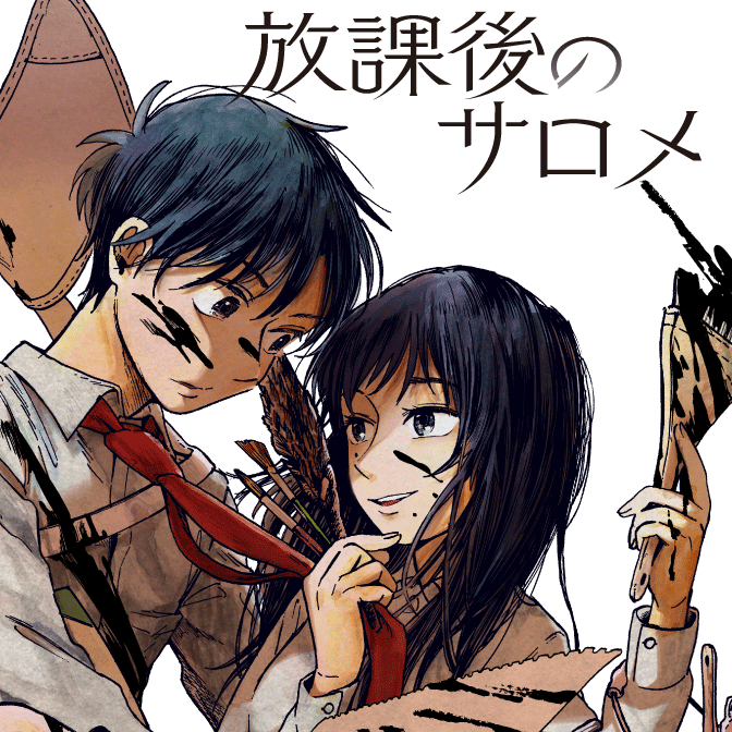 放課後のサロメ