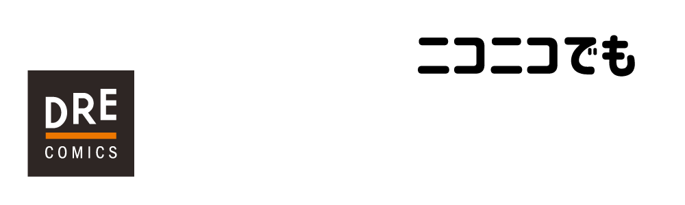 DREコミックス