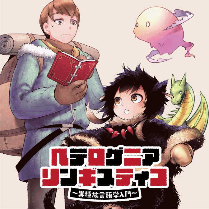 ヘテロゲニア リンギスティコ 異種族言語学入門 無料漫画詳細 無料コミック Comicwalker