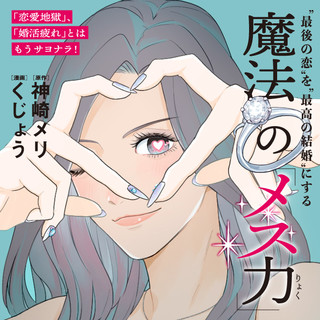 「恋愛地獄」、「婚活疲れ」とはもうサヨナラ!
