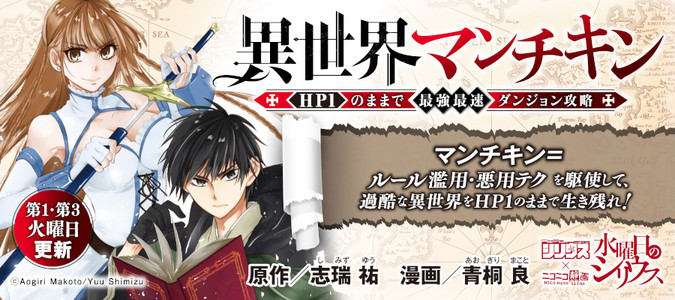 異世界マンチキン ―HP1のままで最強最速ダンジョン攻略― / 原作／志瑞