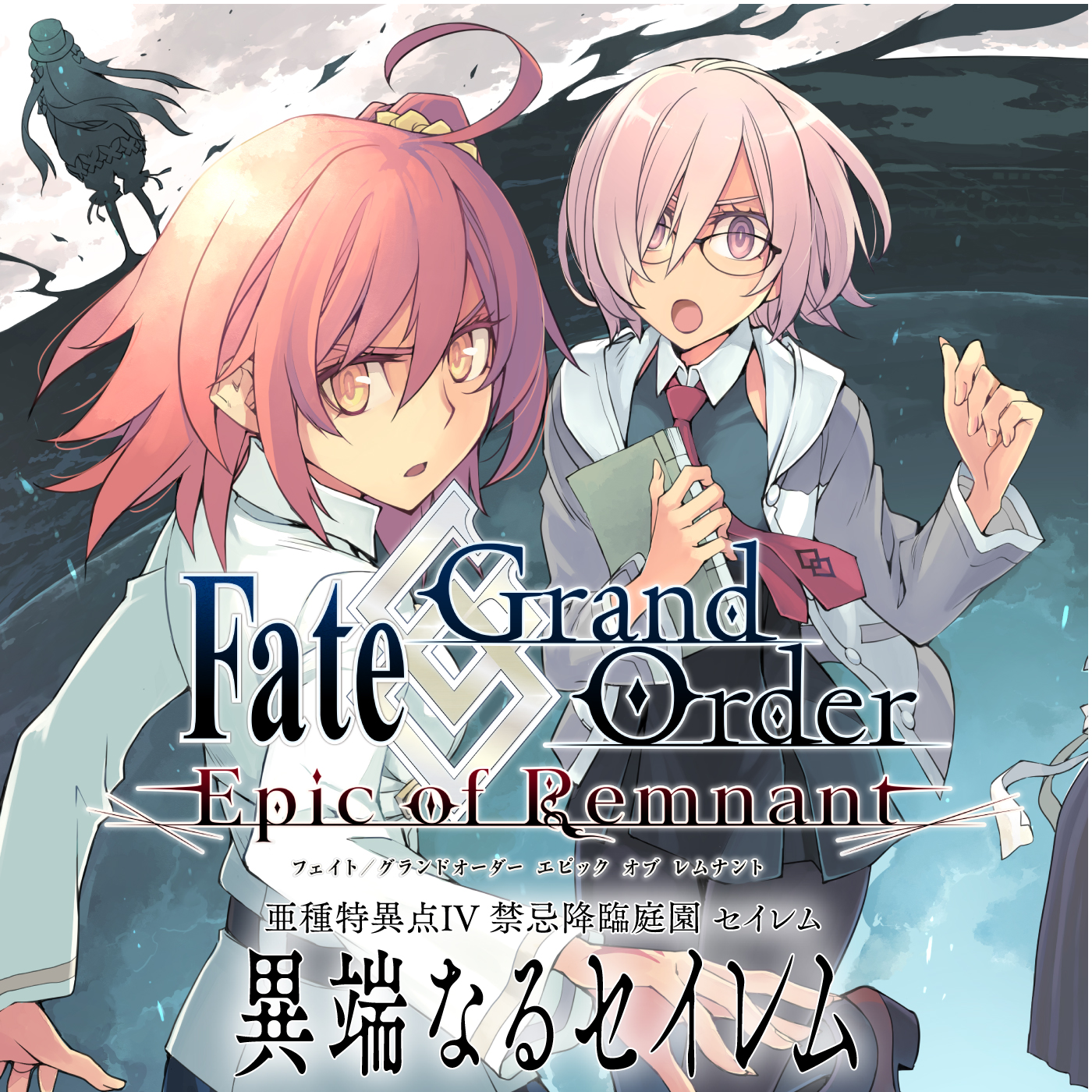 Fate/Grand Order -Epic of Remnant- 亜種特異点IV 禁忌降臨庭園 セイレム 異端なるセイレム