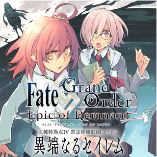 Fate/Grand Order -Epic of Remnant- 亜種特異点IV 禁忌降臨庭園 セイレム 異端なるセイレム