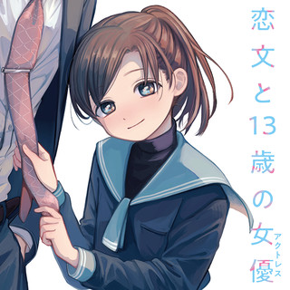 恋文と13歳の女優（アクトレス）