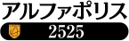 アルファポリス2525