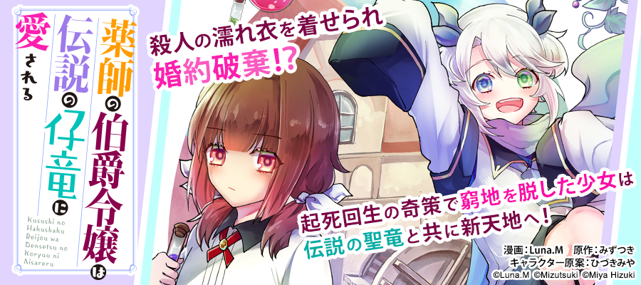薬師の伯爵令嬢は伝説の仔竜に愛される / Luna.M(著者) みずつき(原作