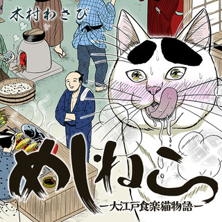 めしねこー大江戸食楽猫物語ー