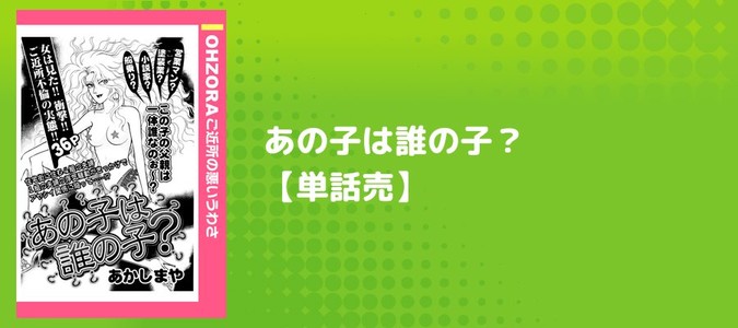 あの子は誰の子？ 【単話売】 / あかしまや(著者) おすすめ無料漫画