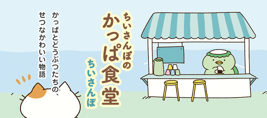 ちいさんぽのかっぱ食堂 ちいさんぽ おすすめ無料漫画 ニコニコ漫画