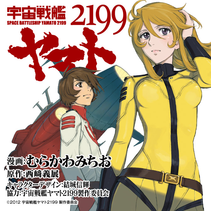 宇宙戦艦ヤマト2199 無料漫画詳細 無料コミック Comicwalker