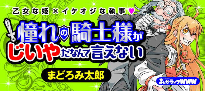 憧れの騎士様がじいやだなんて言えない / まどろみ太郎 おすすめ無料