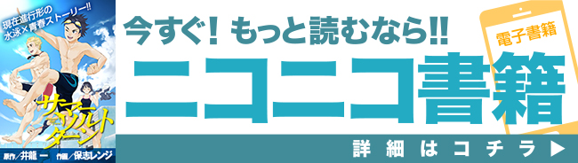 サマーソルトターン 井龍 一 保志レンジ おすすめ無料漫画 ニコニコ漫画