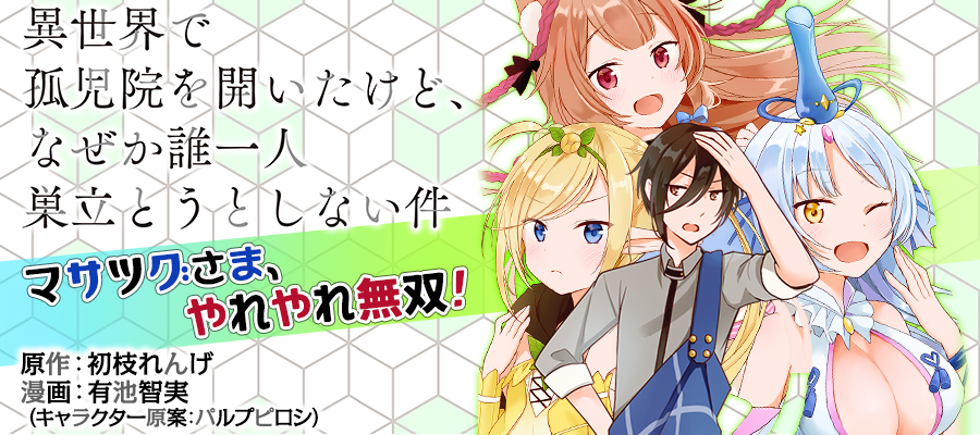 異世界で孤児院を開いたけど なぜか誰一人巣立とうとしない件 有池智実 初枝れんげ おすすめ漫画 ニコニコ漫画