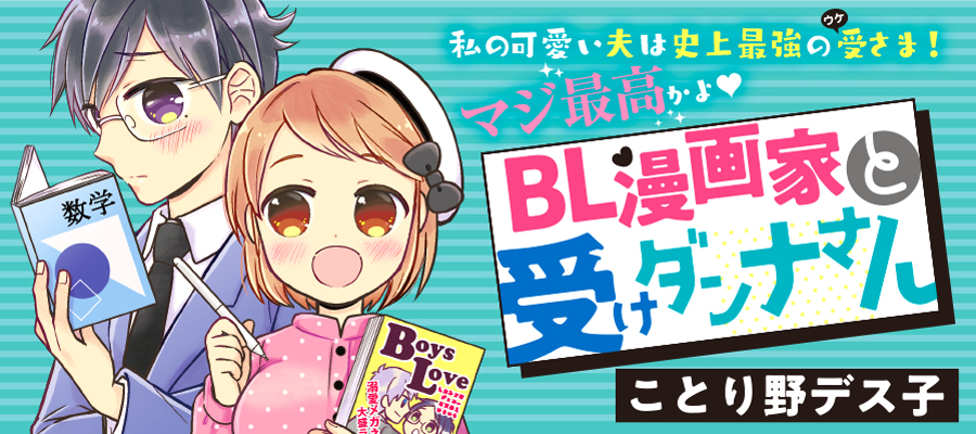 ｂｌ漫画家と受けダンナさん ことり野デス子 おすすめ無料漫画 ニコニコ漫画