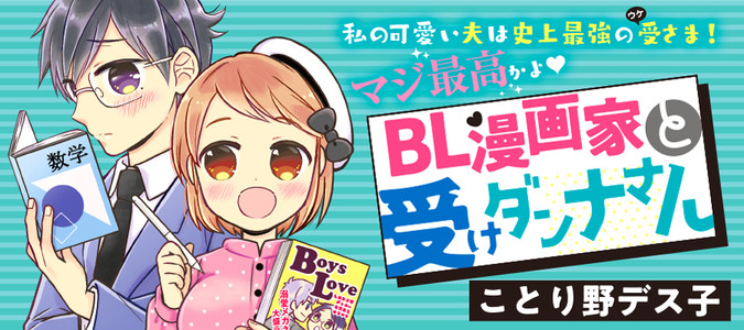 ｂｌ漫画家と受けダンナさん ことり野デス子 おすすめ無料漫画 ニコニコ漫画