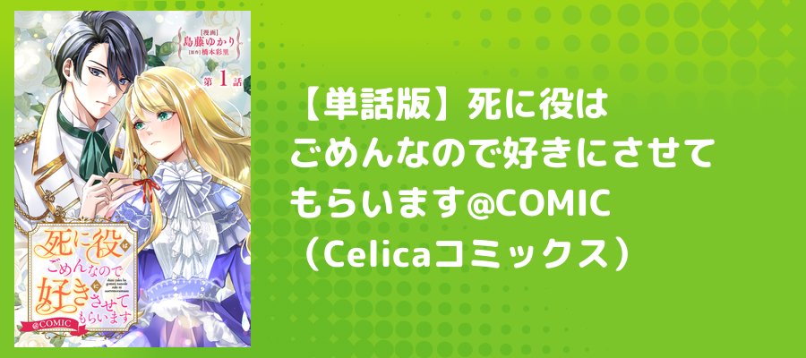 単話版】死に役はごめんなので好きにさせてもらいます@COMIC（Celica
