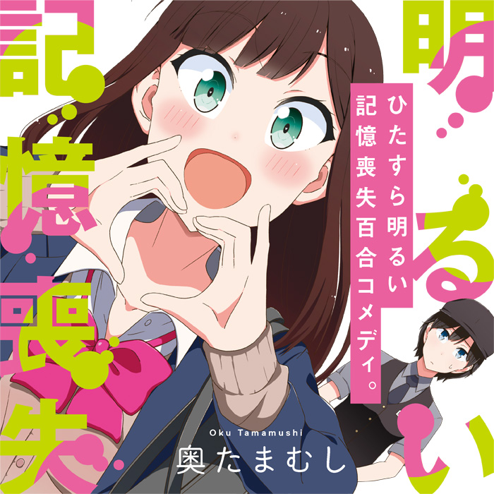 明るい記憶喪失 無料漫画詳細 無料コミック Comicwalker