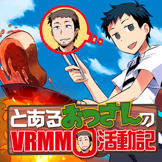 とあるおっさんのＶＲＭＭＯ活動記