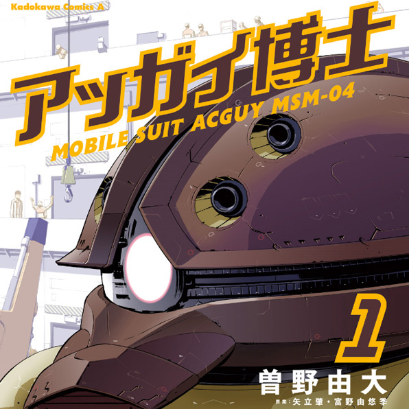 アッガイ博士 無料漫画詳細 無料コミック Comicwalker