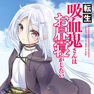 転生吸血鬼さんはお昼寝がしたい~Please take care of me