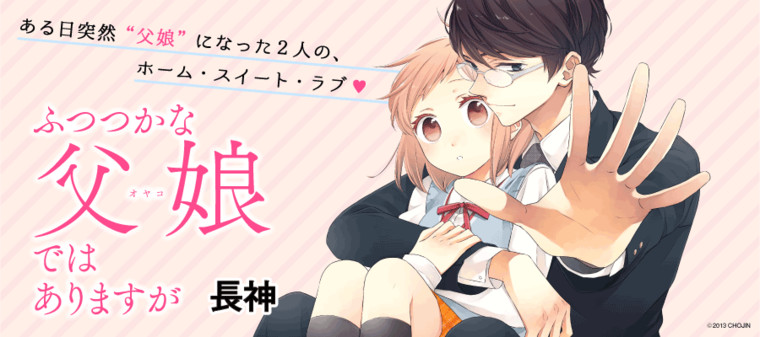 ふつつかな父娘ではありますが 長神 おすすめ漫画 ニコニコ漫画