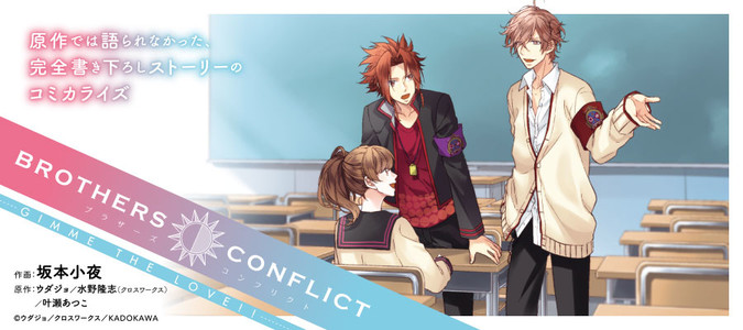 BROTHERS CONFLICT GIMME THE LOVE!! / 坂本小夜(作画) ウダジョ/水野