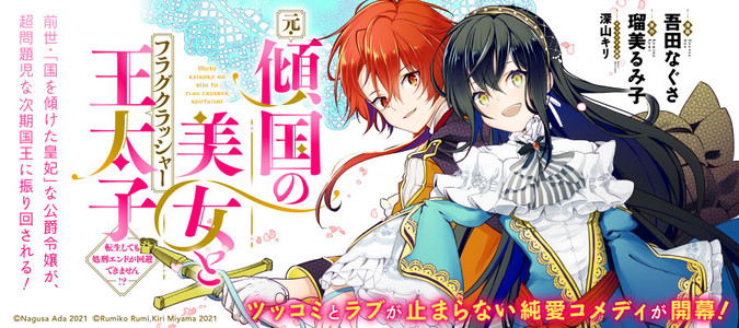 元 傾国の美女とフラグクラッシャー王太子 転生しても処刑エンドが回避できません 吾田なぐさ 原作 瑠美るみ子 キャラクター原案 深山キリ おすすめ無料漫画 ニコニコ漫画