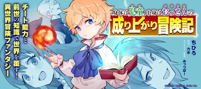 身体は児童 中身はおっさんの成り上がり冒険記 ちひろ 漫画 力水 原作 みっつばー キャラクター原案 おすすめ漫画 ニコニコ漫画