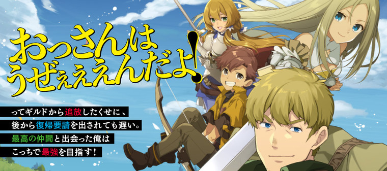 おっさんはうぜぇぇぇんだよ ってギルドから追放したくせに 後から復帰要請を出されても遅い 最高の仲間と出会った俺はこっちで最強を目指す 新連載無料ネット漫画 マンガ