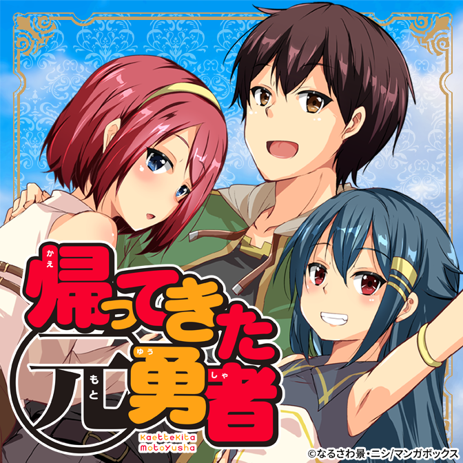 ☆特典9点付き [なるさわ景,ニシ] 帰ってきた元勇者 1-4巻 帰ってきた元勇者 (1) | なるさわ景, ニシ, 米白粕 | マンガ