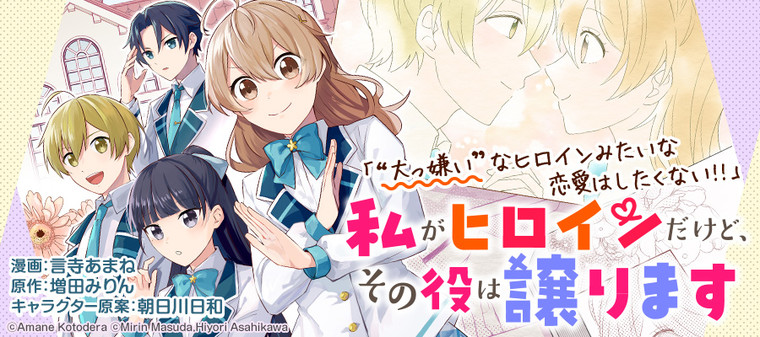 私がヒロインだけど その役は譲ります 新連載無料ネット漫画 マンガ