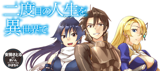 二度目の人生を異世界で 安房さとる 原作 まいん キャラクター原案 かぼちゃ おすすめ漫画 ニコニコ漫画