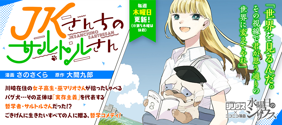 JKさんちのサルトルさん / 大間九郎 さのさくら おすすめ無料漫画
