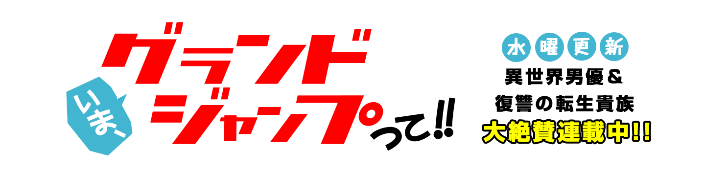 いま、グランドジャンプって!!