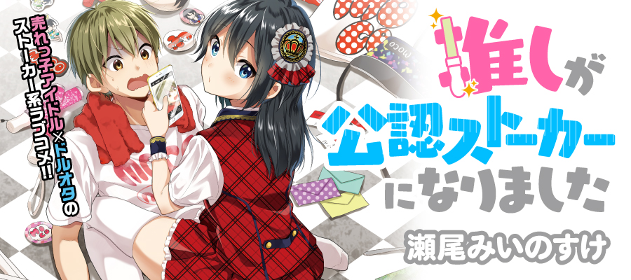 推しが公認ストーカーになりました / 瀬尾みいのすけ おすすめ無料漫画