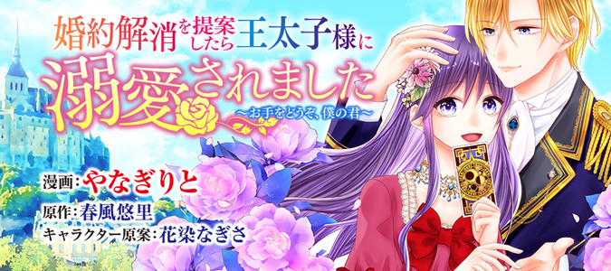 婚約解消を提案したら王太子様に溺愛されました ～お手をどうぞ、僕の