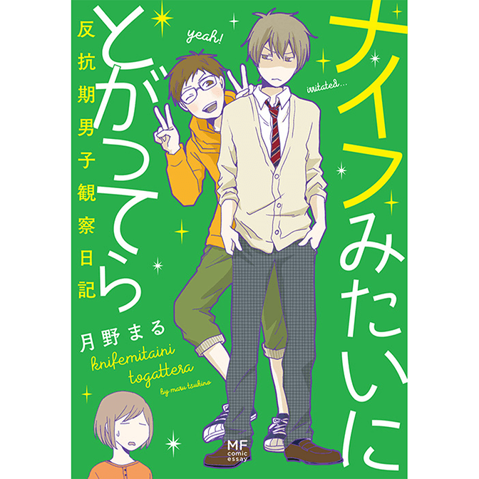 ナイフみたいにとがってら 反抗期男子観察日記 無料漫画詳細 無料コミック Comicwalker