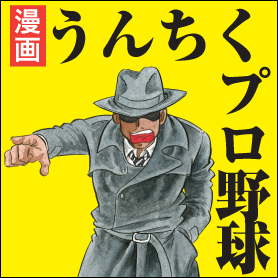 漫画 うんちくプロ野球 無料漫画詳細 無料コミック Comicwalker