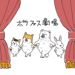 ポケファス劇場
