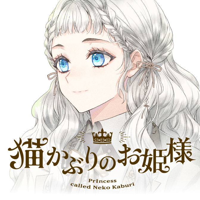 ranan 猫かぶりのお姫様 他 猫かぶりのお姫様｜カドコミ (コミックウォーカー)