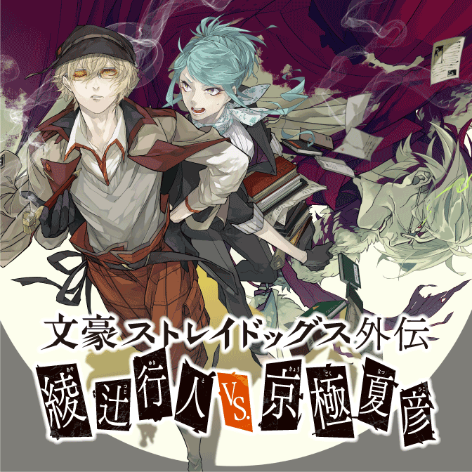 文豪ストレイドッグス外伝 綾辻行人 Vs 京極夏彦 無料漫画詳細 無料コミック Comicwalker