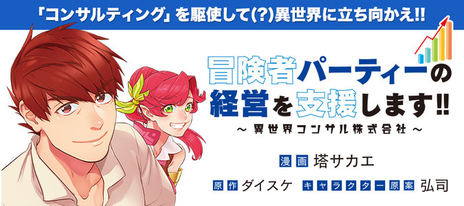 冒険者パーティーの経営を支援します！！～異世界コンサル株式会社