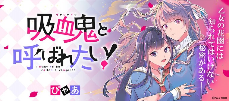 吸血鬼と呼ばれたい ぴゃあ おすすめ無料漫画 ニコニコ漫画