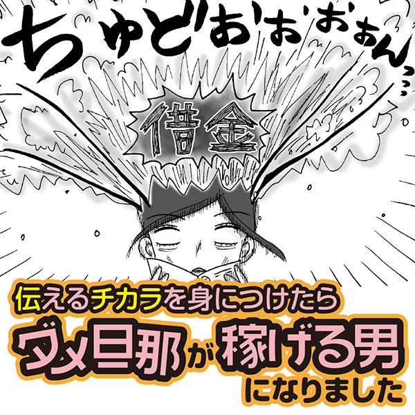 伝えるチカラを身につけたらダメ旦那が稼げる男になりました 無料漫画詳細 無料コミック Comicwalker