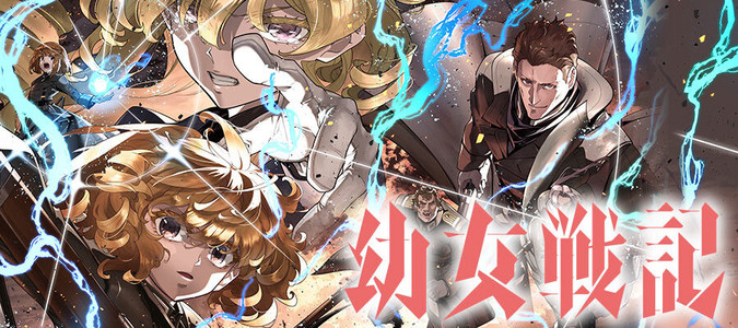 幼女戦記 / 東條チカ(漫画) カルロ・ゼン(原作) 篠月しのぶ