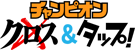 チャンピオンクロス&タップ