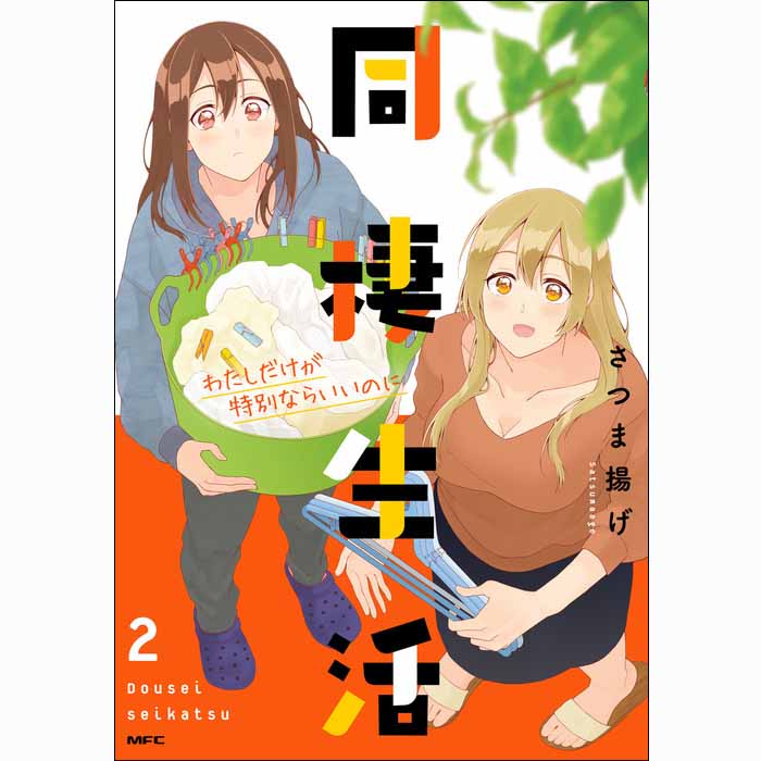 同棲生活 社会人百合編 無料漫画詳細 無料コミック Comicwalker