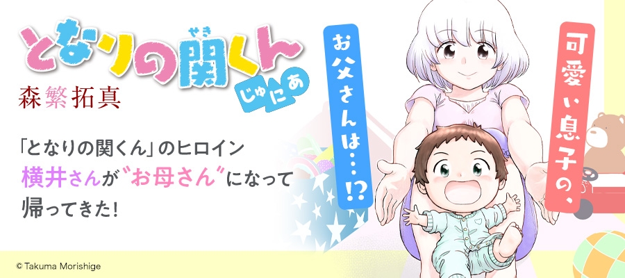 となりの関くん じゅにあ 森繁拓真 おすすめ無料漫画 ニコニコ漫画