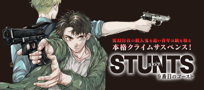 STUNTS ９番目のゴースト / 大智そら おすすめ無料漫画 - ニコニコ漫画